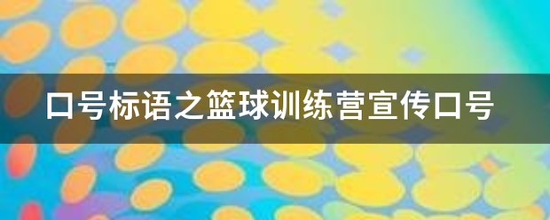 篮球训练营开业宣传文案